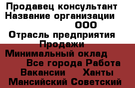 Продавец-консультант › Название организации ­ Love Republic, ООО › Отрасль предприятия ­ Продажи › Минимальный оклад ­ 35 000 - Все города Работа » Вакансии   . Ханты-Мансийский,Советский г.